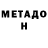 Метадон белоснежный LokitMaN54
