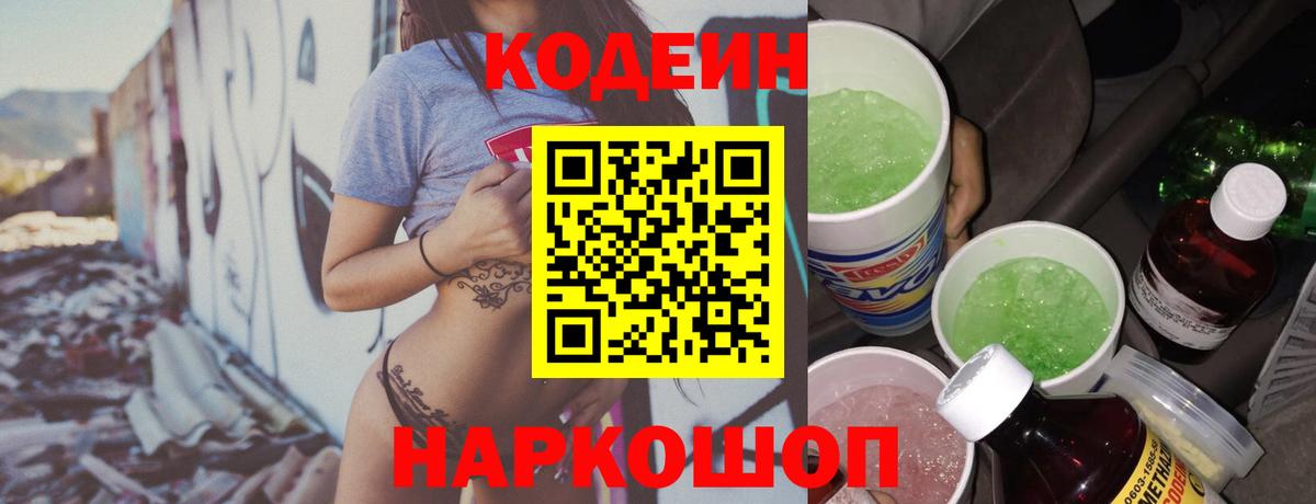 Кодеиновый сироп Lean Purple Drank  Вход с VPN  Сибай  Codein Purple Drank 