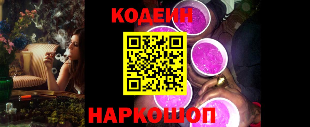 Кодеиновый сироп Lean Purple Drank Сибай